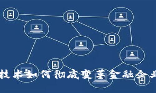 区块链技术如何彻底变革金融企业的未来