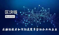 区块链技术如何彻底变革
