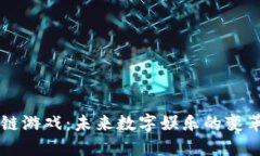 区块链游戏：未来数字娱
