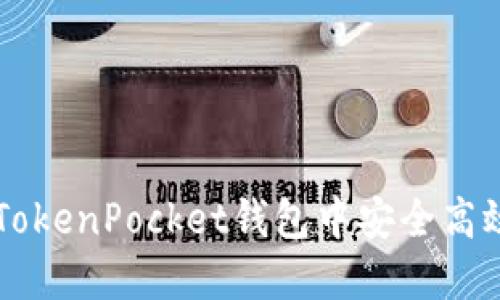 如何在TokenPocket钱包中安全高效地卖币