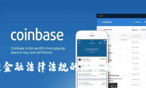 区块链金融法律法规的深度解析与案例分析
