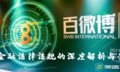 区块链金融法律法规的深