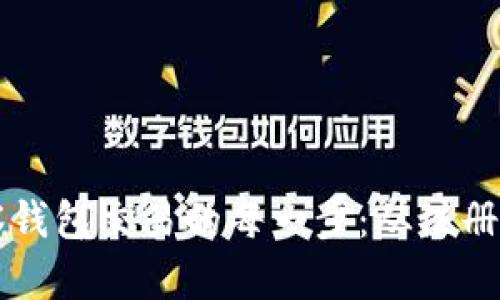 详解TP观察钱包交易的每一步：从注册到交易成功