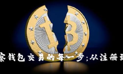 详解TP观察钱包交易的每一步：从注册到交易成功