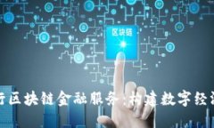 农业银行区块链金融服务