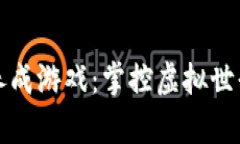 区块链开发养成游戏：掌
