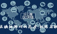 政府对区块链游戏的态度