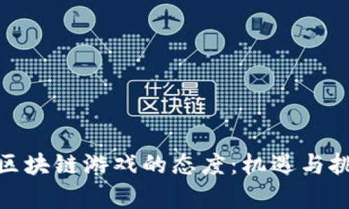 政府对区块链游戏的态度：机遇与挑战并存