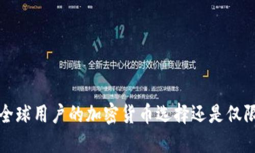 TPWallet：全球用户的加密货币选择还是仅限中国市场？