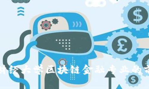 探索西南财经大学区块链金融专业的前景与发展