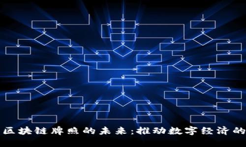 供应链金融区块链牌照的未来：推动数字经济的创新与发展