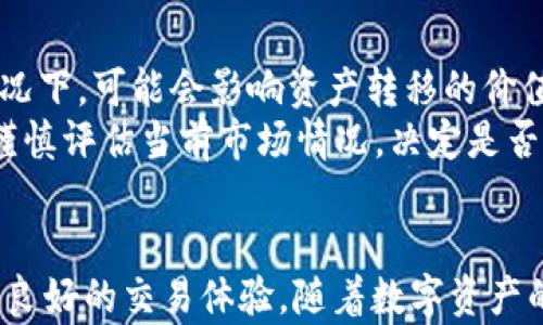 
bibiao如何安全快速地将TokenPocket中的数字资产转移到火币交易所/bibiao

关键词：
TokenPocket, 火币, 数字资产转移/guanjianci

引言
在数字货币快速发展的今天，越来越多的人选择将其资产转移到更为流行或具有更高交易量的交易所中。TokenPocket作为一款功能强大的数字货币钱包，其用户在进行资产管理和交易时，常常需要将资金转入或转出。火币作为全球知名的数字货币交易平台，吸引了无数投资者。本文将详细介绍如何将TokenPocket中的资产安全快速地转移至火币，同时解答在这个过程中可能遇到的相关问题。

第一步：了解TokenPocket和火币交易所
在进行任何数字资产的转移之前，首先要了解TokenPocket和火币的功能、特点和安全性。TokenPocket是一款多链数字资产钱包，支持众多主流数字货币的存储、管理和交易功能，用户可以在其上进行资产的安全存储和私钥管理。与之相比，火币是一个提供多个数字货币交易对的集中交易平台，拥有丰富的市场数据和完善的交易功能，用户可以非常方便地进行资产的买卖。

第二步：注册火币账户
在将TokenPocket中的资产转移到火币之前，用户需要在火币平台注册账户。如果您已经有账号，可以跳过这一步。注册过程相对简单，您只需提供电子邮件地址或手机号，并设置一个安全密码。完成注册后，建议您启用双重认证功能，进一步提高账户的安全性。

第三步：获取火币的存款地址
一旦您的火币账户注册并通过验证，您需要获取对应资产的存款地址。登录火币后，前往“资产管理”页面，根据您想要转移的数字资产，选择相应的币种，并生成存款地址。请务必仔细确认存款地址，以避免资金的丢失。

第四步：在TokenPocket中进行转账
获得火币的存款地址后，接下来需要在TokenPocket中进行转账操作。进入TokenPocket钱包，选择您需要转账的资产，输入火币提供的存款地址和转账金额。请注意，进行任何转账前，务必确认地址无误。确认后，输入交易密码（如有设置），然后提交转账请求。

第五步：确认交易状态
转账提交后，您可以在TokenPocket中查看交易状态，也可以通过区块浏览器查询交易的进展。交易一般在几分钟内确认，但也可能由于网络拥堵而有所延迟。请耐心等待，并定期检查您的火币账户，确认资产是否已到账。

第六步：应对可能遇到的问题
在进行数字资产转移时，有可能会遇到一些问题，例如转账未到账、地址错误等。为了帮助用户更好地应对这些情况，本文将讨论一些常见的问题以及解决办法。

常见问题解析

h4问题一：转账后资产未到账，应该怎么办？/h4
如果完成了在TokenPocket的转账操作，但在火币的账户中未能及时看到转账的资产，有几个步骤可以进行检查和排除问题。首先，检查您在TokenPocket中输入的火币存款地址是否正确。有时候，地址的一个小错误（如字符错误或空格）都会导致资产无法到达指定位置。您可以在TokenPocket中查看交易详情，确认交易状态是否显示为“已完成”。
如果交易状态显示已完成，但资产仍然未到账，可能是由于网络拥堵或其他技术性问题。在这种情况下，您可以使用区块链浏览器输入交易哈希（TXID），查询该笔交易的具体情况。如确认交易确实完成但资产依旧未到账，建议联系火币的客服，提供交易哈希和相关信息进行进一步的查询和帮助。

h4问题二：如何确保转账过程的安全性？/h4
安全性是数字资产转移中绝对重要的一环。为了确保在TokenPocket到火币的转账过程安全，用户需要采取多项预防措施。首先，确保您的数字资产钱包和火币账户的密码强度高，不使用简单的密码。其次，启用双重认证（2FA），这可以显著提升账户安全性，防止未授权的访问。
在进行资金转移时，务必确认您使用的是官方的TokenPocket和火币网站或应用程序，防止被钓鱼网站欺骗。此外，建议在转账时小额尝试，确认转账流程无误后再进行大额转账。最重要的是，不要将您的私钥或助记词透露给任何人，这样可以最大限度地保护您的资产安全。

h4问题三：TokenPocket与火币的转账手续费如何计算？/h4
转账手续费是进行数字资产交易过程中不可避免的一部分。TokenPocket在进行内部转账时，会根据所选择的网络和资产类型收取相应的手续费。不同的区块链网络有不同的手续费标定，比如以太坊的手续费通常会随着网络负载的变化而波动。在您选择转账金额时，TokenPocket会清晰地显示预计的手续费。
另外，在火币接收资产时，平台也可能会对存款收取一定的手续费。一般来说，火币对于主流币种的存款手续费是较为友好的，甚至有些资产的存款是免费的。不过，在每次进行转账前，建议您检查手续费信息，以免在转账时产生额外的费用。

h4问题四：如何处理加密货币市场中的波动？/h4
数字货币市场以其高度的不确定性和价格波动性而闻名。对于投资者而言，了解市场动态非常重要。建议在转账之前，关注所持有的加密货币的市场行情，尤其是在市场剧烈波动的情况下，可能会影响资产转移的价值。
如果您发现市场价格波动是一种常态，可能需要制定一个明确的投资计划和转账策略。选在高价格时转账或在价格低迷时进行大额买入都是投资者常用的策略。在转移资产时，您需谨慎评估当前市场情况，决定是否立即进行转账，或是选择等待更有利的时机。

结论
将TokenPocket中的数字资产转移到火币交易所的过程其实相对简单，但安全与谨慎永远是第一位的。在整个转账过程中，务必确保信息准确、账户安全，及时检查资产状态，以便获取良好的交易体验。随着数字资产的不断发展和变化，投资者也需要不断学习和适应新的市场动态，选择合适的方法管理和转移个人的数字资产，实现财富的增值。