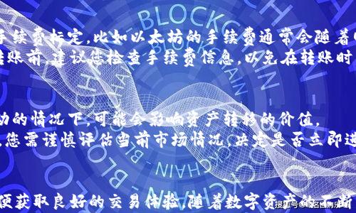 
bibiao如何安全快速地将TokenPocket中的数字资产转移到火币交易所/bibiao

关键词：
TokenPocket, 火币, 数字资产转移/guanjianci

引言
在数字货币快速发展的今天，越来越多的人选择将其资产转移到更为流行或具有更高交易量的交易所中。TokenPocket作为一款功能强大的数字货币钱包，其用户在进行资产管理和交易时，常常需要将资金转入或转出。火币作为全球知名的数字货币交易平台，吸引了无数投资者。本文将详细介绍如何将TokenPocket中的资产安全快速地转移至火币，同时解答在这个过程中可能遇到的相关问题。

第一步：了解TokenPocket和火币交易所
在进行任何数字资产的转移之前，首先要了解TokenPocket和火币的功能、特点和安全性。TokenPocket是一款多链数字资产钱包，支持众多主流数字货币的存储、管理和交易功能，用户可以在其上进行资产的安全存储和私钥管理。与之相比，火币是一个提供多个数字货币交易对的集中交易平台，拥有丰富的市场数据和完善的交易功能，用户可以非常方便地进行资产的买卖。

第二步：注册火币账户
在将TokenPocket中的资产转移到火币之前，用户需要在火币平台注册账户。如果您已经有账号，可以跳过这一步。注册过程相对简单，您只需提供电子邮件地址或手机号，并设置一个安全密码。完成注册后，建议您启用双重认证功能，进一步提高账户的安全性。

第三步：获取火币的存款地址
一旦您的火币账户注册并通过验证，您需要获取对应资产的存款地址。登录火币后，前往“资产管理”页面，根据您想要转移的数字资产，选择相应的币种，并生成存款地址。请务必仔细确认存款地址，以避免资金的丢失。

第四步：在TokenPocket中进行转账
获得火币的存款地址后，接下来需要在TokenPocket中进行转账操作。进入TokenPocket钱包，选择您需要转账的资产，输入火币提供的存款地址和转账金额。请注意，进行任何转账前，务必确认地址无误。确认后，输入交易密码（如有设置），然后提交转账请求。

第五步：确认交易状态
转账提交后，您可以在TokenPocket中查看交易状态，也可以通过区块浏览器查询交易的进展。交易一般在几分钟内确认，但也可能由于网络拥堵而有所延迟。请耐心等待，并定期检查您的火币账户，确认资产是否已到账。

第六步：应对可能遇到的问题
在进行数字资产转移时，有可能会遇到一些问题，例如转账未到账、地址错误等。为了帮助用户更好地应对这些情况，本文将讨论一些常见的问题以及解决办法。

常见问题解析

h4问题一：转账后资产未到账，应该怎么办？/h4
如果完成了在TokenPocket的转账操作，但在火币的账户中未能及时看到转账的资产，有几个步骤可以进行检查和排除问题。首先，检查您在TokenPocket中输入的火币存款地址是否正确。有时候，地址的一个小错误（如字符错误或空格）都会导致资产无法到达指定位置。您可以在TokenPocket中查看交易详情，确认交易状态是否显示为“已完成”。
如果交易状态显示已完成，但资产仍然未到账，可能是由于网络拥堵或其他技术性问题。在这种情况下，您可以使用区块链浏览器输入交易哈希（TXID），查询该笔交易的具体情况。如确认交易确实完成但资产依旧未到账，建议联系火币的客服，提供交易哈希和相关信息进行进一步的查询和帮助。

h4问题二：如何确保转账过程的安全性？/h4
安全性是数字资产转移中绝对重要的一环。为了确保在TokenPocket到火币的转账过程安全，用户需要采取多项预防措施。首先，确保您的数字资产钱包和火币账户的密码强度高，不使用简单的密码。其次，启用双重认证（2FA），这可以显著提升账户安全性，防止未授权的访问。
在进行资金转移时，务必确认您使用的是官方的TokenPocket和火币网站或应用程序，防止被钓鱼网站欺骗。此外，建议在转账时小额尝试，确认转账流程无误后再进行大额转账。最重要的是，不要将您的私钥或助记词透露给任何人，这样可以最大限度地保护您的资产安全。

h4问题三：TokenPocket与火币的转账手续费如何计算？/h4
转账手续费是进行数字资产交易过程中不可避免的一部分。TokenPocket在进行内部转账时，会根据所选择的网络和资产类型收取相应的手续费。不同的区块链网络有不同的手续费标定，比如以太坊的手续费通常会随着网络负载的变化而波动。在您选择转账金额时，TokenPocket会清晰地显示预计的手续费。
另外，在火币接收资产时，平台也可能会对存款收取一定的手续费。一般来说，火币对于主流币种的存款手续费是较为友好的，甚至有些资产的存款是免费的。不过，在每次进行转账前，建议您检查手续费信息，以免在转账时产生额外的费用。

h4问题四：如何处理加密货币市场中的波动？/h4
数字货币市场以其高度的不确定性和价格波动性而闻名。对于投资者而言，了解市场动态非常重要。建议在转账之前，关注所持有的加密货币的市场行情，尤其是在市场剧烈波动的情况下，可能会影响资产转移的价值。
如果您发现市场价格波动是一种常态，可能需要制定一个明确的投资计划和转账策略。选在高价格时转账或在价格低迷时进行大额买入都是投资者常用的策略。在转移资产时，您需谨慎评估当前市场情况，决定是否立即进行转账，或是选择等待更有利的时机。

结论
将TokenPocket中的数字资产转移到火币交易所的过程其实相对简单，但安全与谨慎永远是第一位的。在整个转账过程中，务必确保信息准确、账户安全，及时检查资产状态，以便获取良好的交易体验。随着数字资产的不断发展和变化，投资者也需要不断学习和适应新的市场动态，选择合适的方法管理和转移个人的数字资产，实现财富的增值。