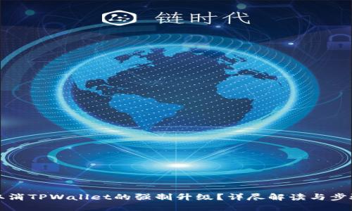 如何取消TPWallet的强制升级？详尽解读与步骤指南