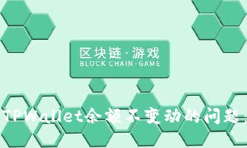 如何处理TPWallet余额不变动的问题：全面指南
