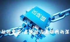 未来金融的变革：区块链