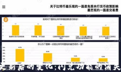 
TP Wallet更新后的变化：闪兑功能的消失与未来展望