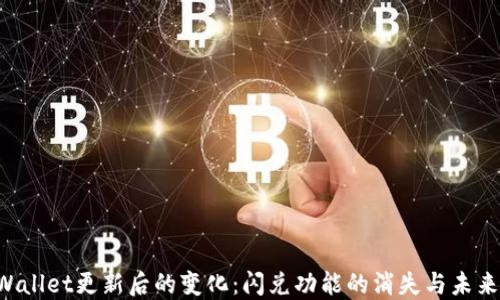 
TP Wallet更新后的变化：闪兑功能的消失与未来展望