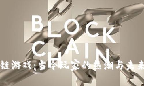 区块链游戏：当今玩家的热潮与未来发展