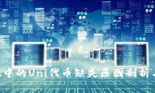 TPWallet中的Uni代币缺失原因剖析与解决方案