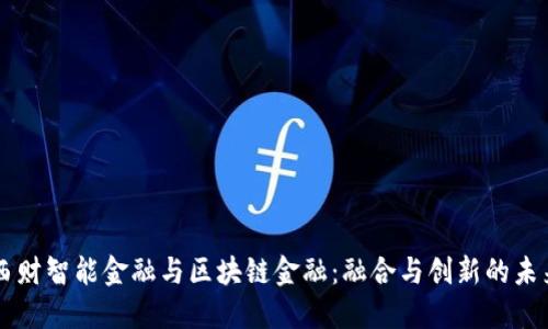 西财智能金融与区块链金融：融合与创新的未来