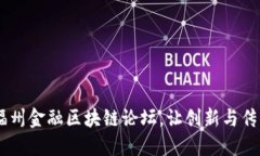 探讨未来金融：福州金融