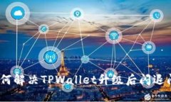 : 如何解决TPWallet升级后闪
