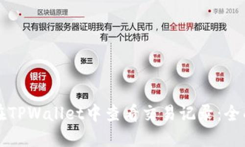如何在TPWallet中查看交易记录：全面指南