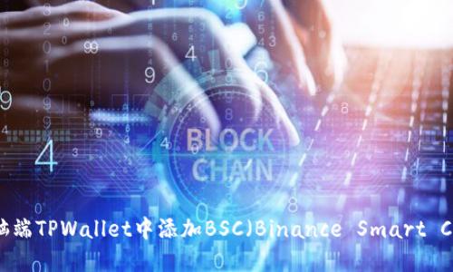 如何在电脑端TPWallet中添加BSC（Binance Smart Chain）网络