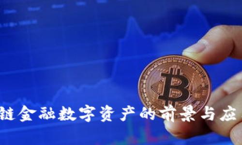  区块链金融数字资产的前景与应用解析
