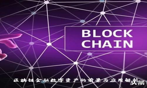 区块链金融数字资产的前景与应用解析