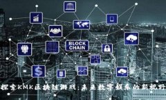 探索KMK区块链游戏：未来