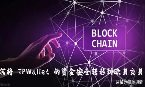 如何将 TPWallet 的资金安全转移到欧易交易所？