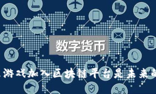 为什么游戏加入区块链平台是未来的趋势？