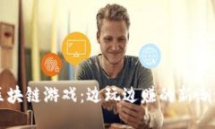 区块链游戏：边玩边赚的
