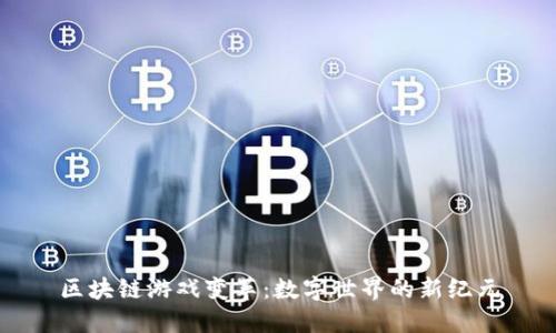 区块链游戏变革：数字世界的新纪元