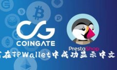 如何在TPWallet中成功显示中