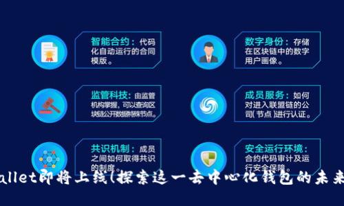 TPWallet即将上线！探索这一去中心化钱包的未来潜力
