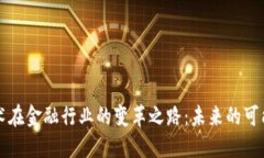 区块链技术在金融行业的