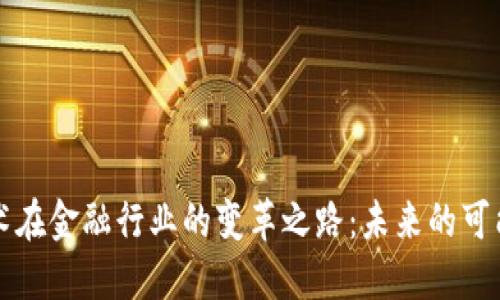 区块链技术在金融行业的变革之路：未来的可能性与挑战