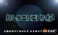 区块链游戏公司的运营：