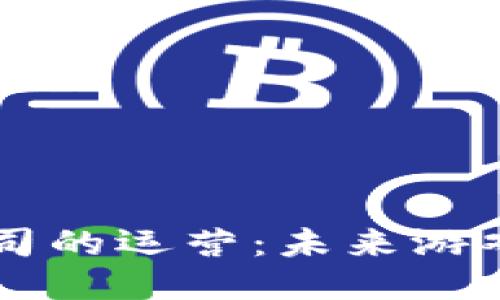 区块链游戏公司的运营：未来游戏产业的新动能