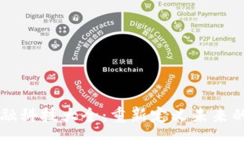 区块链金融科技大全：重新定义未来的金融格局