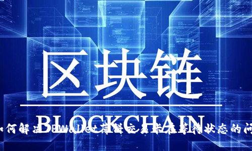 如何解决TPWallet薄饼交易卡在等待状态的问题
