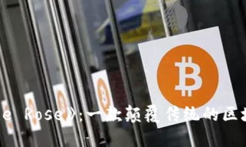 探索《The Rose》：一款颠覆传统的区块链游戏