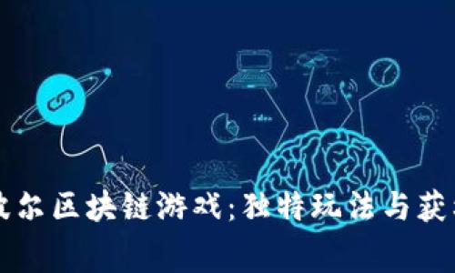 深入探索赛波尔区块链游戏：独特玩法与获利策略全解析
