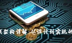  区块链游戏架构详解：从