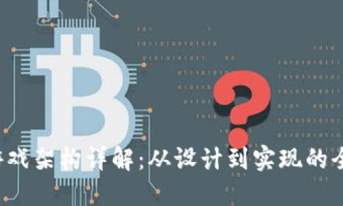  区块链游戏架构详解：从设计到实现的全方位指南