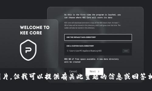 抱歉，我无法提供或显示特定的图片，例如