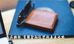 区块链：重塑金融运营的